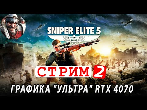 Sniper Elite 5 🔴 СТРИМ 2 -  графика 