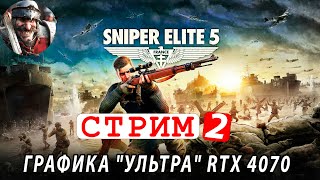 Sniper Elite 5 🔴 СТРИМ 2 -  графика 