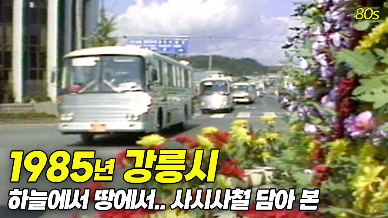 꽃핀 강릉, 얼어붙은 강릉, 1985년 강릉의 구석구석 🎥 | 옛날티브이 고전영상 옛날영상