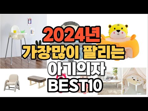 아기의자 추천 2024년 판매순위 TOP10 가격 후기 평점 비교