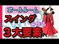【社交ダンス・ボールルーム】「スイング」を作る３大要素！