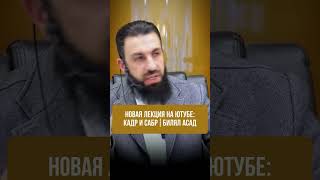 АЛЛЛАХ ПРОЩАЕТ ГРЕХИ | Билял Асад
