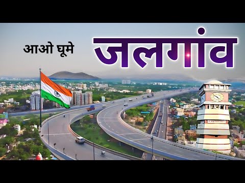 Jalgaon City Maharashtra 🇮🇳 | Banana City In India | Jalgaon District Maharashtra 🍀