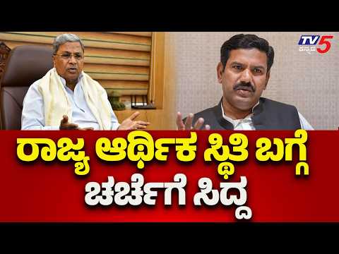 Siddaramaiah Invites Debate on State’s Financial Health : ರಾಜ್ಯ ಆರ್ಥಿಕ ಸ್ಥಿತಿ ಬಗ್ಗೆ ಚರ್ಚೆಗೆ ಸಿದ್ದ..!