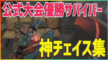 【DBDモバイル】チェイスの駆け引き上手くなりたいひと必見です【公式大会優勝サバイバー】