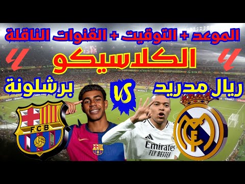 موعد مباراة ريال مدريد وبرشلونة في الدوري الإسباني الكلاسيكو 2025