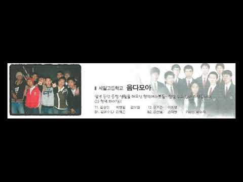 숭의제 21회 거룩한 주이름 송축하라 세일고 음다모아(2005)