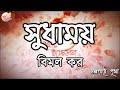   sudhamay     bimal kar  bengali audio story  prithar ichhedana