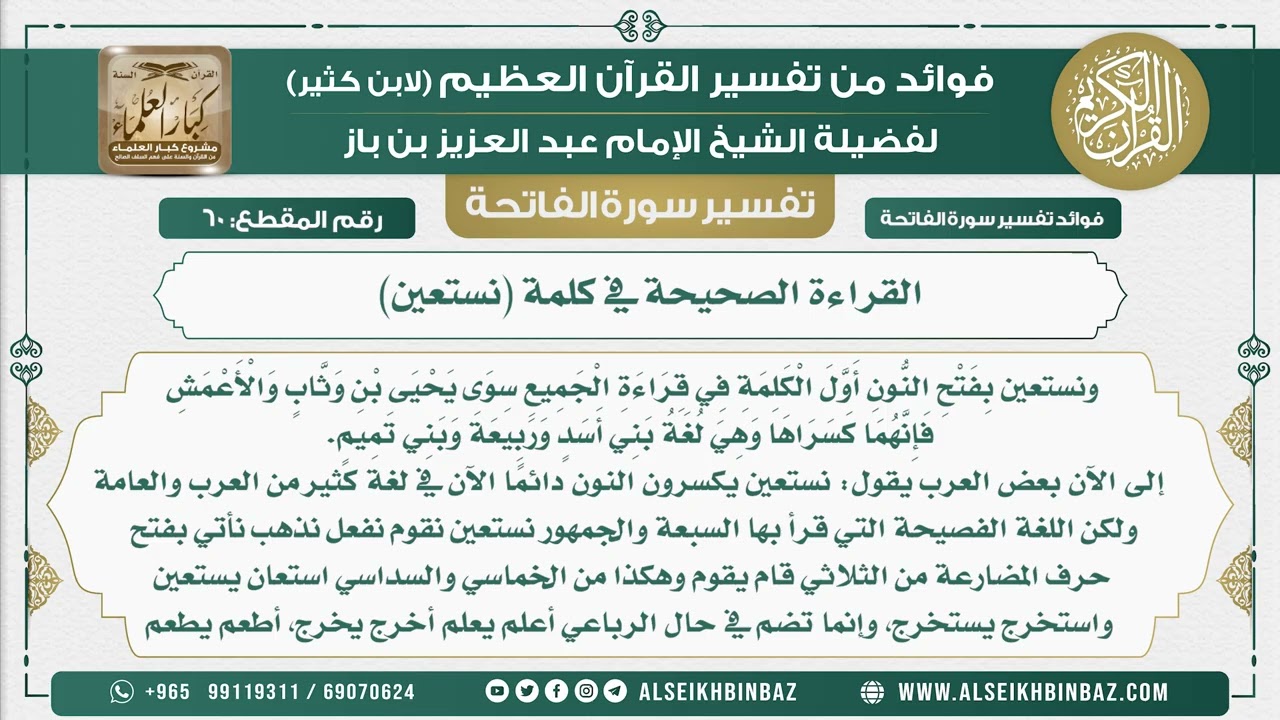 60 -  القراءة الصحيحة في كلمة (نستعين)   - فوائد من تفسير القرآن الكريم
