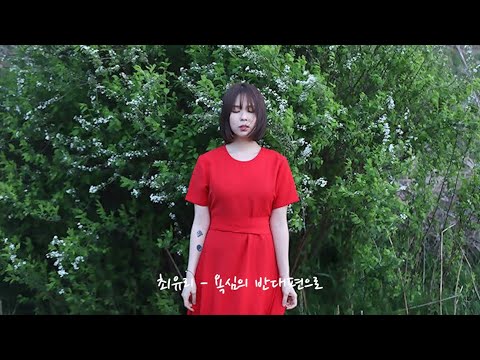 [이어폰 필수🎧] 최유리 - 욕심의 반대편으로 Ι 좌우음성 버전