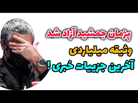 آخرین اخبار رسمی پرونده پژمان جمشیدی پایان تلخ چهره این روزه های سینما