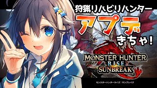 【モンハンライズサンブレイク】アプデきちゃ！狩猟リハビリ！【にじさんじ／空星きらめ】