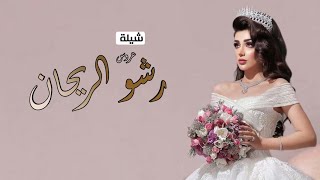 شيلة عروس باسم ساره حماسيه مميزه ||2024 || شيلة  ساره يا اجمل عروسه رقص حماسيه(حصريا)