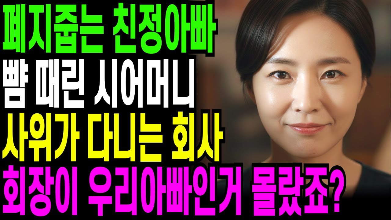 폐지줍는 친정아빠의 뺨을 때린 시어머니, 사위가 다니는 회사 회장이 우리 아빠인거 몰랐죠? ... 오디오북 ㅣ 사연라디오 ㅣ 노후사연 ㅣ 반전사연