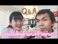 Q&A กับ คำแพง ช้างม่วง คลิปแรกในชีวิตตตต กรี้ด!! I kampung