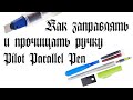 Как заправлять и прочищать ручку Pilot Parallel Pen