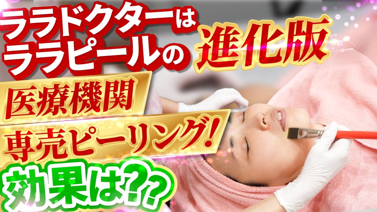 ララドクター 美容液 10ml　第5世代ピーリング LL_img_423746_1.jpg