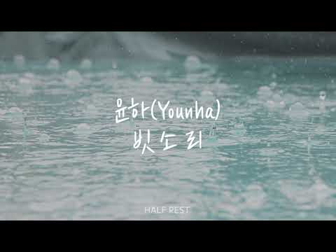 빗소리(Sound Of Rain) - 윤하(Younha)
