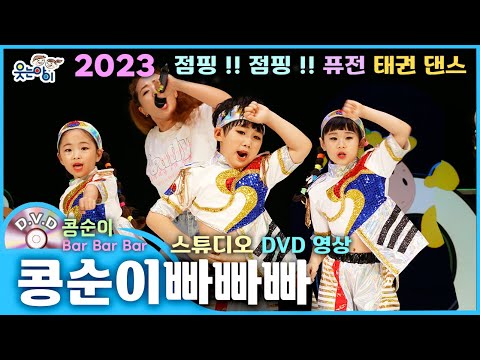 [웃는아이] 2023 콩순이 빠빠빠💕 꼬꼬마들이 '콩순이' 노래 맞춰,, 태권도를??!! 💕(4~5세용 작품)