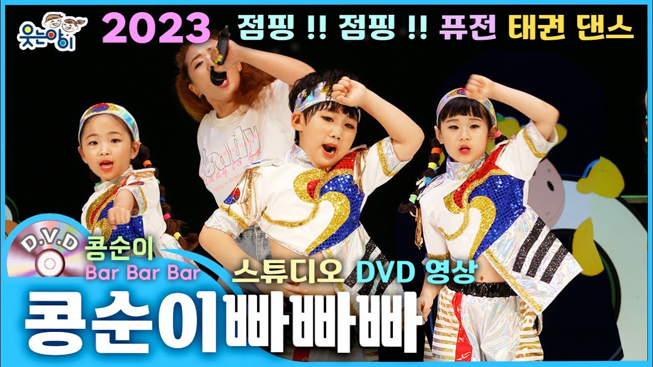 [웃는아이] 2023 콩순이 빠빠빠💕 꼬꼬마들이 '콩순이' 노래 맞춰,, 태권도를??!! 💕(4~5세용 작품)