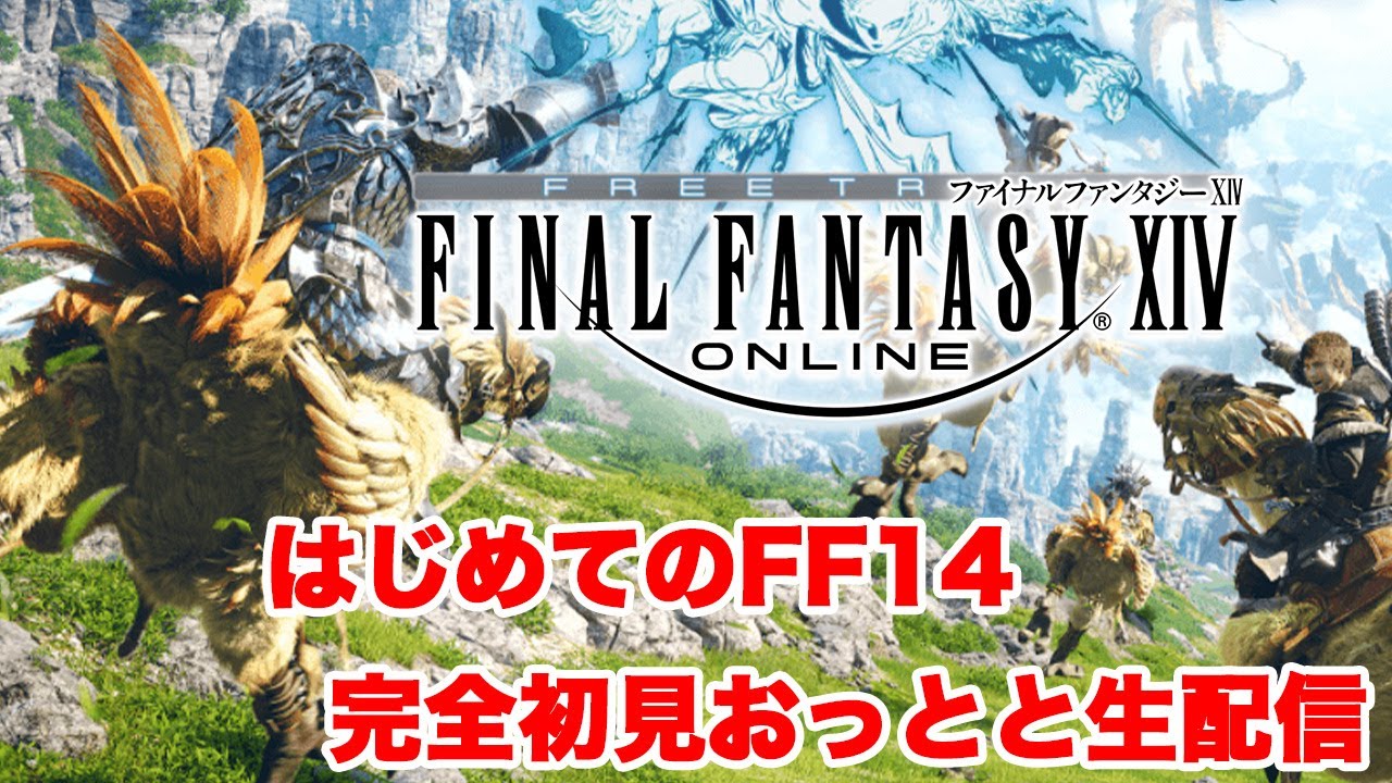FINAL FANTASY XIV】完全初見の「新生エオルゼア」生配信1 - YouTube