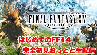 FINAL FANTASY XIV】完全初見の「新生エオルゼア」生配信1 - YouTube