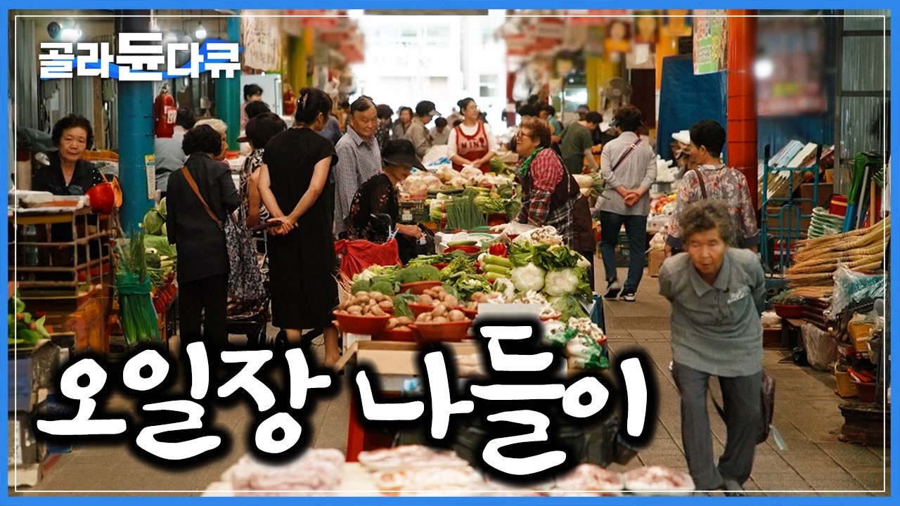 기다리던 장날이 왔다. 채소, 생선 이고 지고 삼삼오오 모여드는 할머니들｜시골 오일장 나들이｜한국기행｜#골라듄다큐