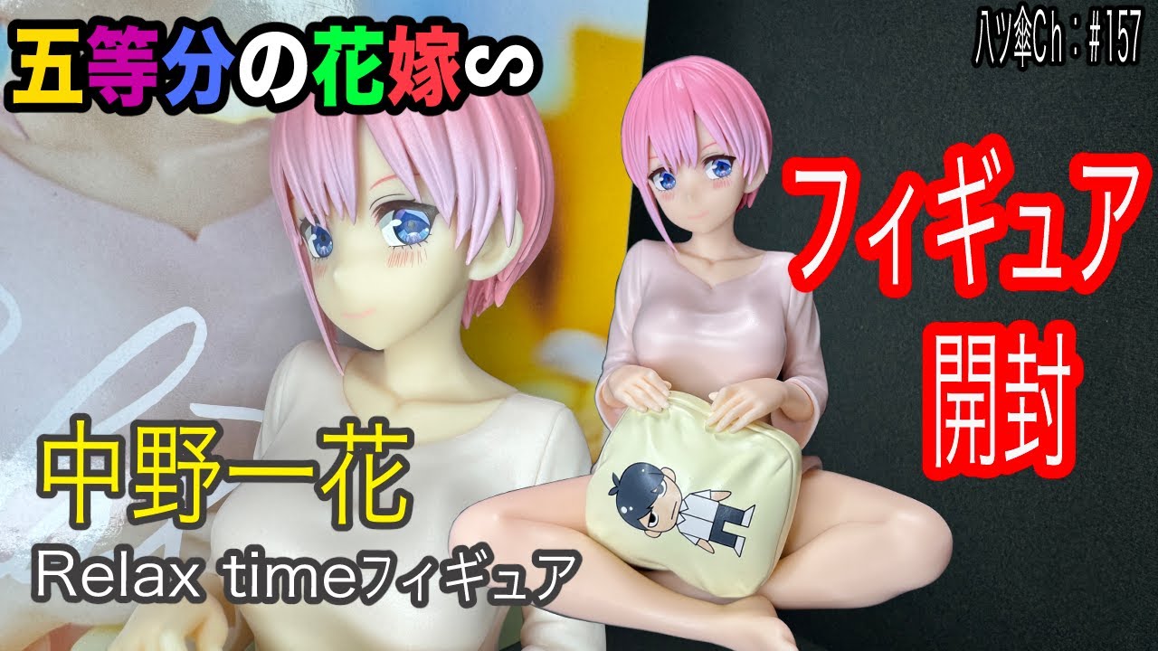 パジャマな中野一花ちゃんのフィギュア（Relax time）を開封レビューし