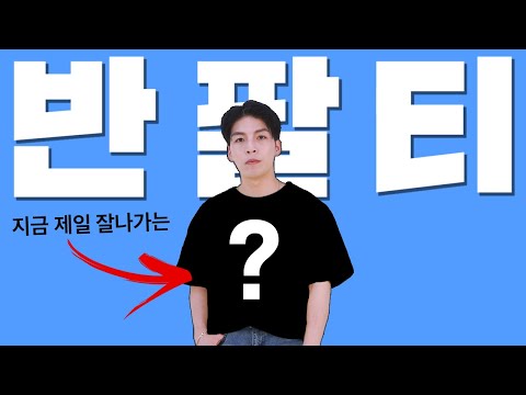 여름을 책임질 ‘반팔티’ top6 &amp;amp; 남자 여름 코디