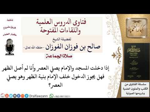 هل يجوز أن يأتم ناويًا الظهر خلف من يصلي العصر؟ للشيخ صالح الفوزان