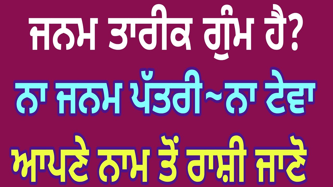 ​ਸਿਰਫ਼ ਨਾਮ ਦੇ ਪਹਿਲੇ ਅੱਖਰ ਤੋਂ ਜਾਣੋ ਆਪਣੀ ਰਾਸ਼ੀ,ਇਸ਼ਟ ਦੇਵਤਾ ਤੇ ਖਾਸ ਉਪਾਅ: ਆਪਣਾ ਭਵਿੱਖ ਅਤੇ ਹਰ ਸਮੱਸਿਆ ਦਾ ਹੱਲ