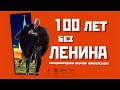 100 лет без Ленина: открытие конференции