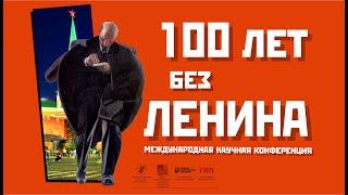 100 лет без Ленина: открытие конференции
