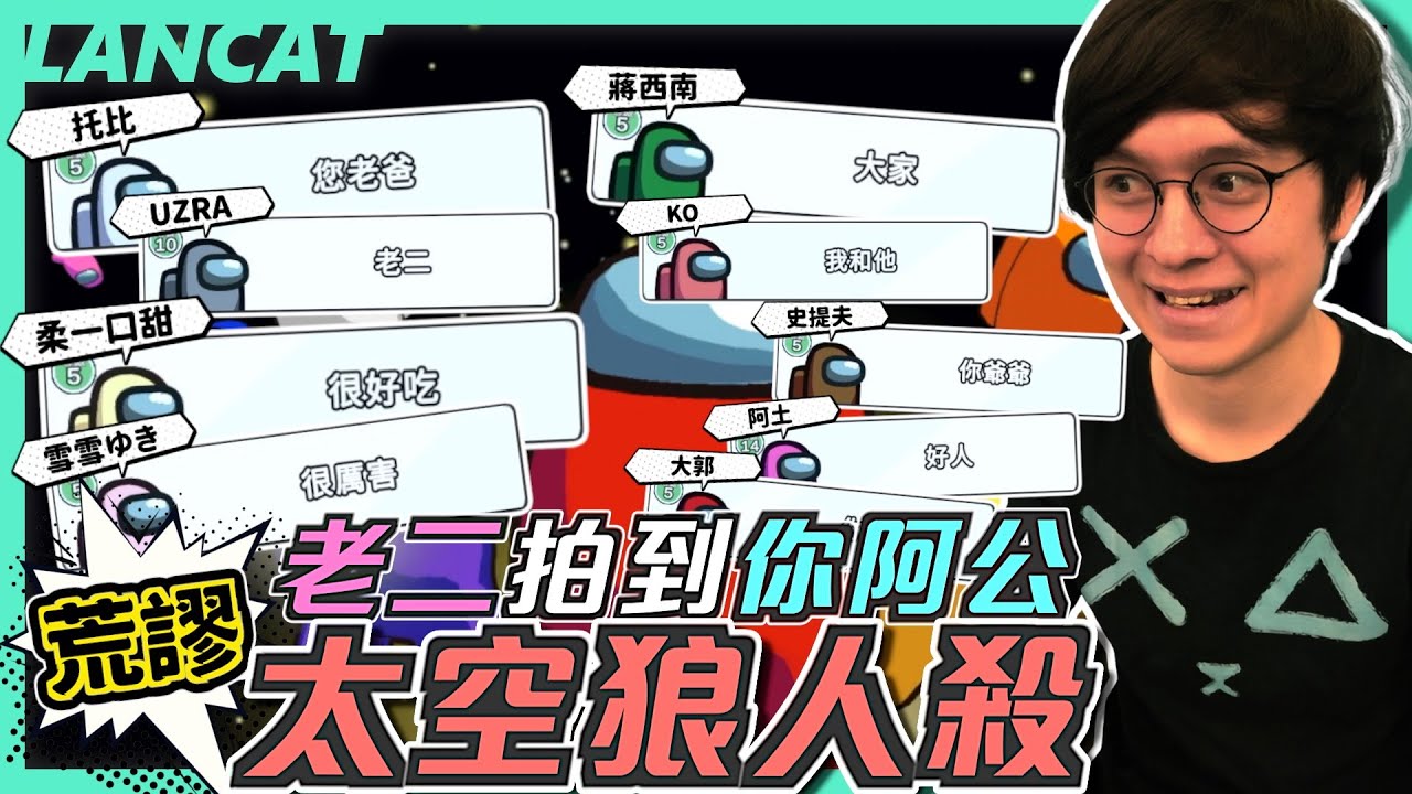 Among us 太空狼人殺丨這些ID快把我腦子爆破啦！！您老爸是不是要ｏｏ我媽？｜太空狼人殺｜【懶貓 LanCat】ft. UZRA、蔣西南、KO、阿土、大郭、托比