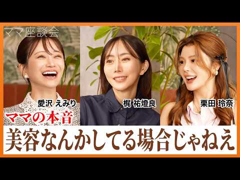 忙しすぎて美容どころじゃない！？ママになって変わった美容の優先順位｜愛沢えみり・梶祐燈良・栗田玲奈 のサムネイル