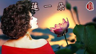 Miniatura de "甄妮【蓮一朵 1982】(歌詞MV)(1080p)(作曲：甄妮)(填詞：盧國沾)(Jenny Tseng)"