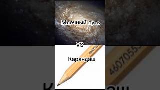 Карандаш #Vs Млечного Путя #Мем#Shorts#Смешно#Карандаш#Галактика#Приколы