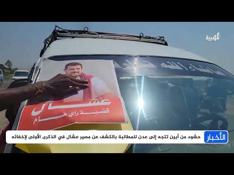 مسيرة من أبين إلى عدن للمطالبة بالكشف عن مصير عشال