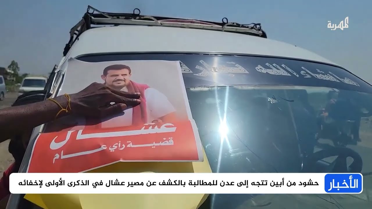 حشود من أبين تتجه إلى عدن للمطالبة بالكشف عن مصير عشال في الذكرى الأولى لإخفائه
