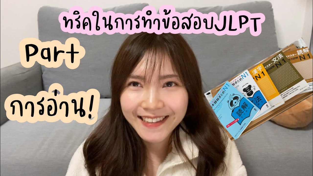 ทริคในการทำข้อสอบวัดระดับภาษาญี่ปุ่นJLPTพาร์ทการอ่าน! 日本語能力試験の読解コツについて | Oominjapan