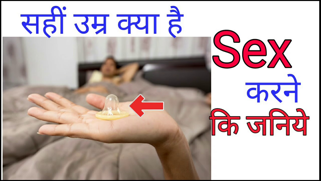 सेक्स करने की सहीं उम्र क्या है । Sex hindi YouTube