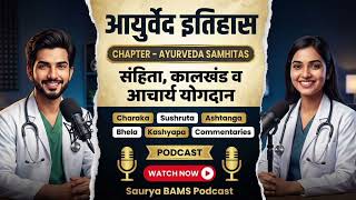 Ayurveda Samhitas Explained 🔥 | Charak, Sushruta, Ashtanga &amp; Bhela | BAMS 1st Year Ayurved Itihas