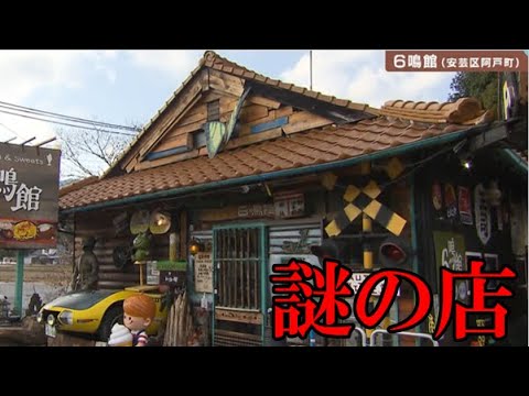 ポツンと謎のお店