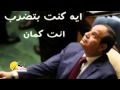 اغنية السيسي قبل ما يكبر اا زمان وانا صغير اا اغنية ساخرة جديدة 