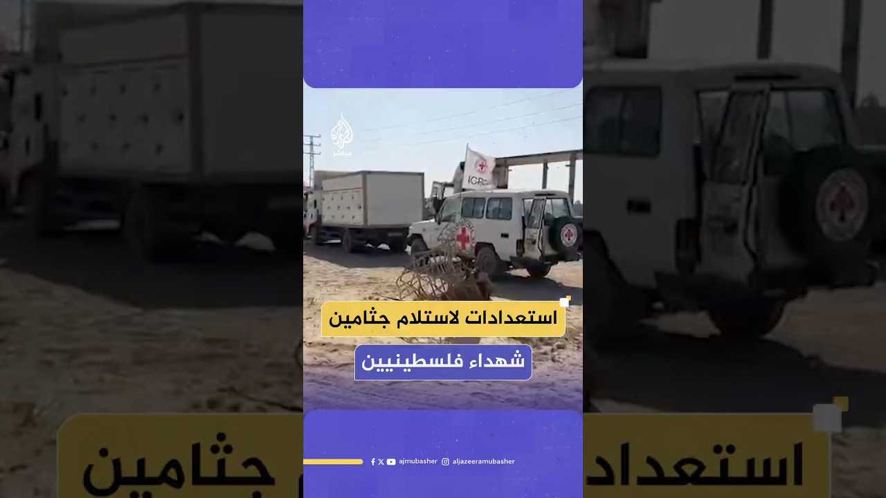 سيارات الصليب الأحمر تدخل إلى معبر كيسوفيم لاستلام الدفعة الـ7 من جثـ امين الشـ ـهداء الفلسـ ـطينيين