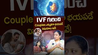 IVF గురించి Couples ఎక్కువగా భయపడే విషయాలు ఇవే | Why Are Couples So Scared of IVF? | Dr Neeraja