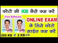 Online form के लिए फोटो की KB कैसे कम की जाती है। how to convert low kb image for online form
