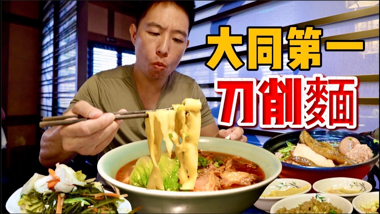 山西大同2天一夜6家店！38元豪華刀削麵vs 7元羊雜粉，那個香？