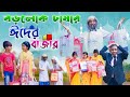 বড়লোক চাষার ঈদের বাজার || Borolok Chashar Eid Er Bazar || Rich Farmer Market Comedy Video 2023