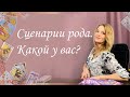 Сценарии рода. Какой у вас? Колода Райдера Уэйта. Анастасия Шучалина